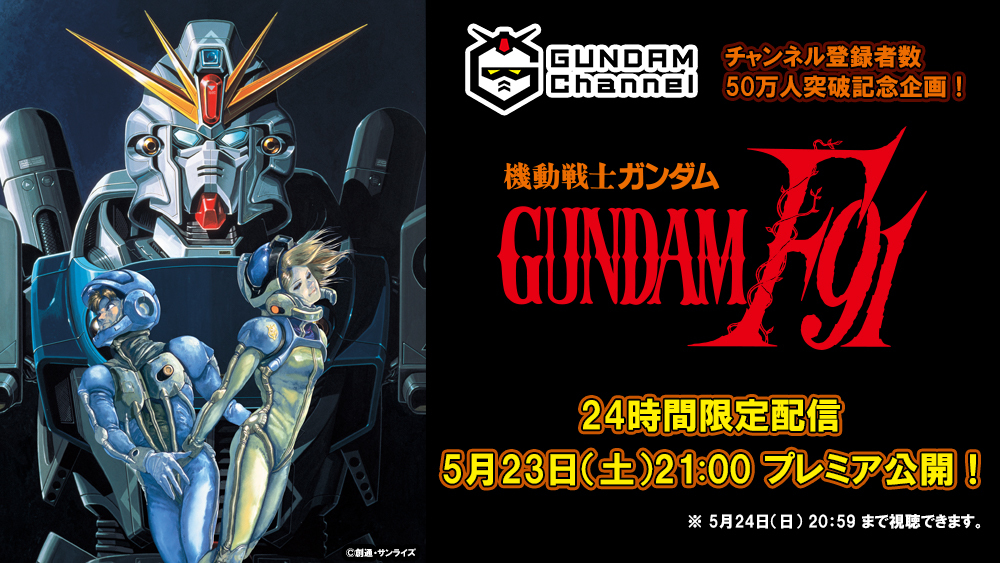 機動戦士ガンダムf91 がyoutubeで24時間無料配信 5月23日21時から Phile Web