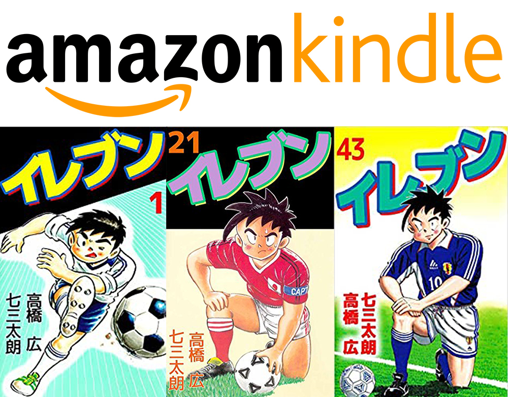 Amazon Kindleでサッカー漫画 イレブン 全巻イッキ読みフェア開催 Phile Web