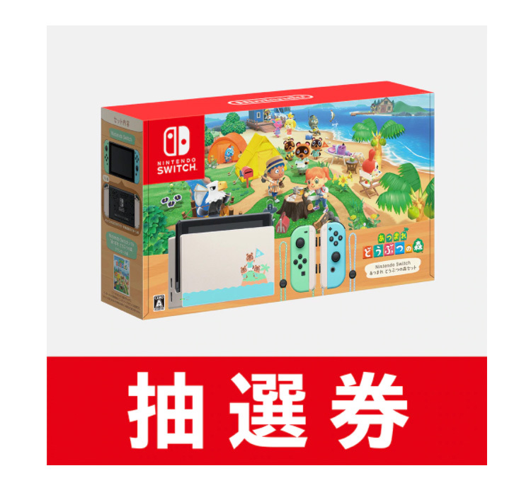 マイニンテンドーストアで「Nintendo Switch」あつ森セット第2回抽選