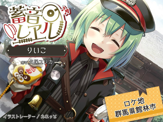 久保ユリカと東武伊勢崎線沿線で 音さがし アニメ連動asmr 蓄音レヱル 第3弾 Phile Web