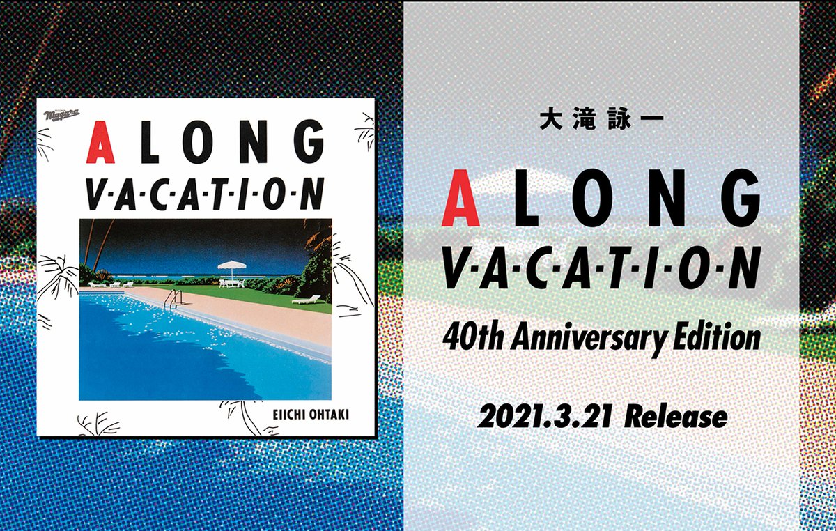 大滝詠一『A LONG VACATION』40周年版が2021年3/21リリース。アナログやカセットなど同梱ボックスも - PHILE WEB