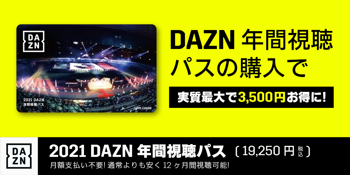 DAZN、最大3,500円お得な「年間視聴パス」。Jリーグ各クラブ通じて11/3 