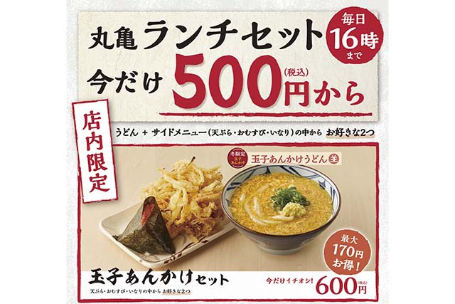 セット 丸亀 ランチ 丸亀製麺、お得なランチセット復活！「かけうどん」＋天ぷらなど2品で500円