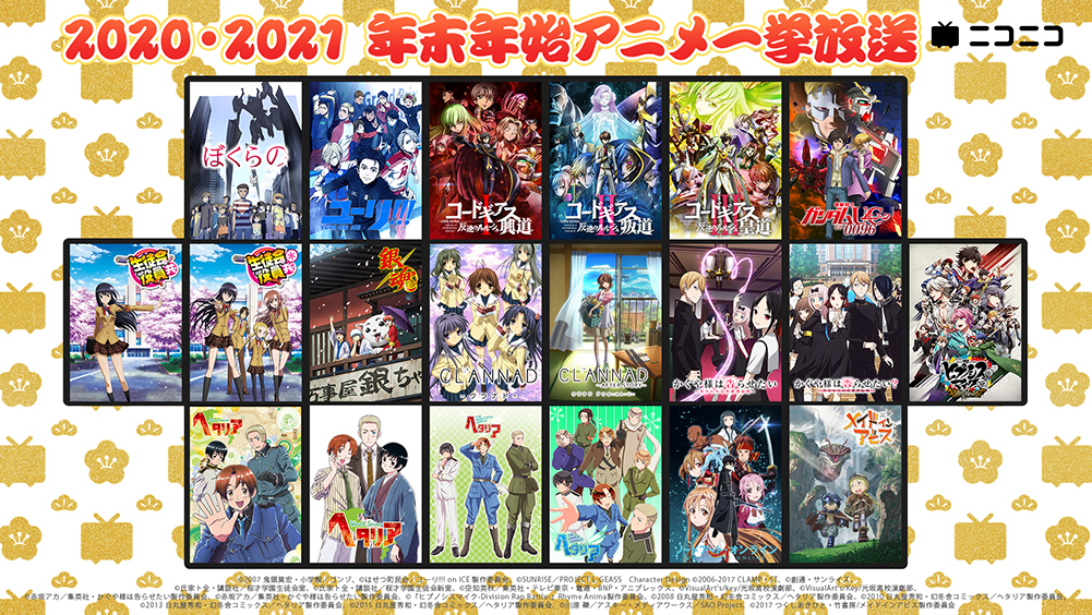 年末年始はニコニコでアニメ一気見 ユーリ On Ice コードギアス など23作品を一挙無料配信 Phile Web