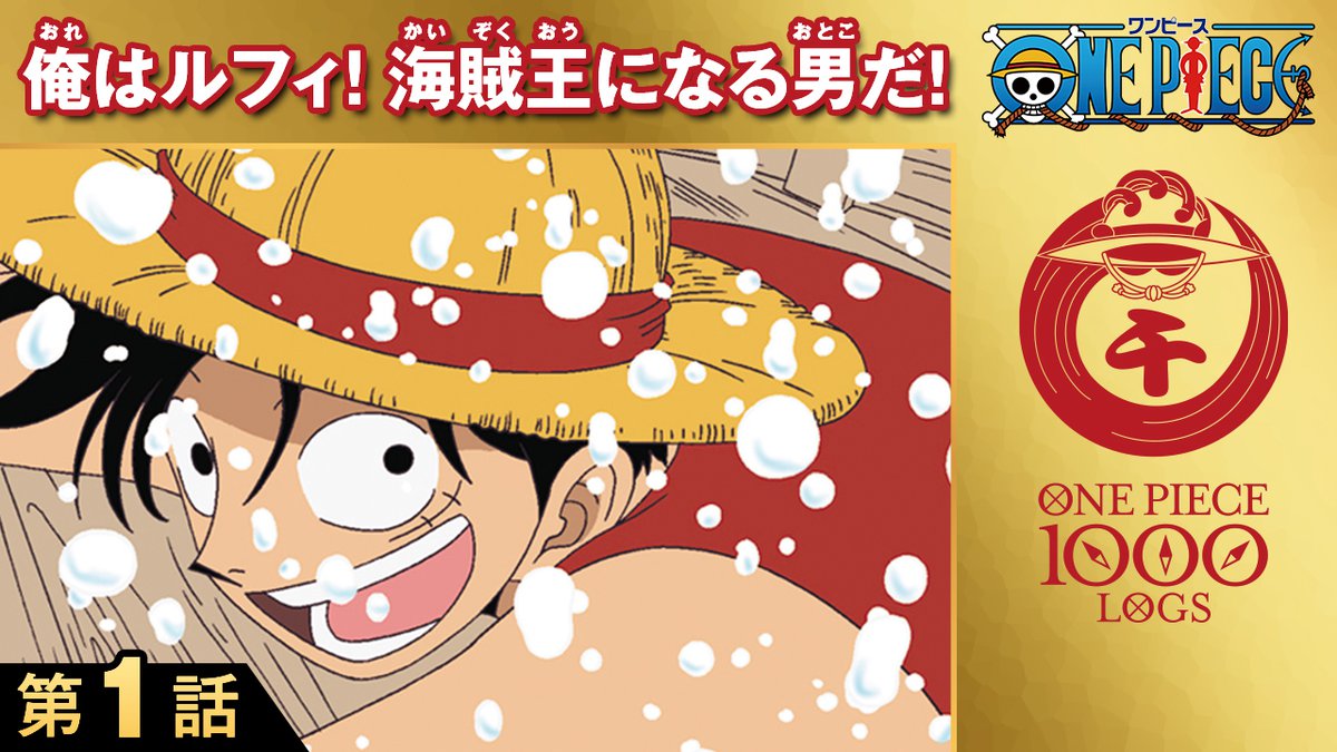 アニメ One Piece 1話 130話がyoutubeで無料配信 Phile Web