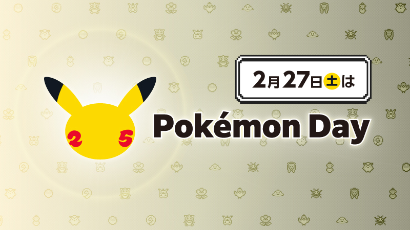 今年はポケモン誕生25周年 Pokemon Day 特設サイト公開 Phile Web