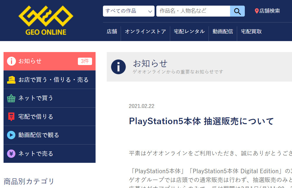 ゲオ Ps5 抽選販売 3 1 11時からアプリで受付 Phile Web