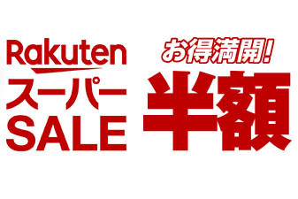 楽天スーパーsale 3 8の注目 半額 タイムセール品を紹介 人気メーカーの4kテレビや自動車もお得に Phile Web