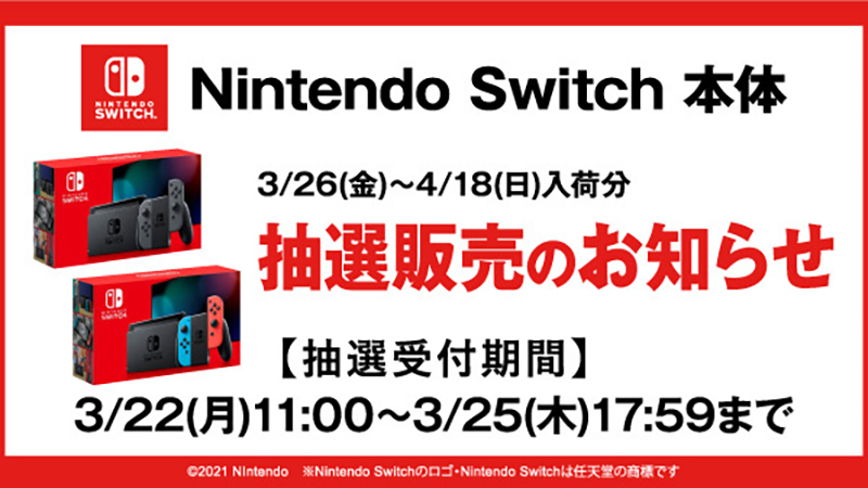 任天堂 スイッチ 本体 抽選