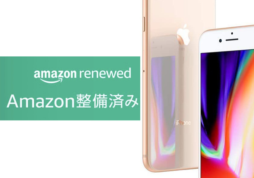 Amazon、「iPhone 8」SIMフリー整備済み品を22,190円で販売中 - PHILE WEB