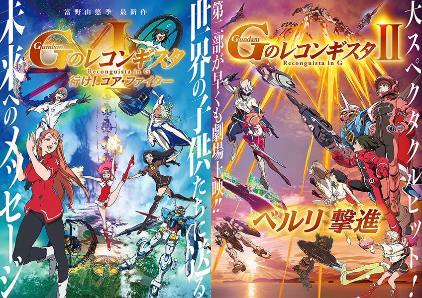 機動戦士ガンダム 閃光のハサウェイ』来場者特典に『Gのレコンギスタ