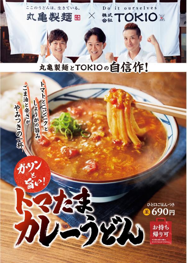 丸亀製麺とtokioコラボ第二弾 松岡昌宏考案 トマたまカレーうどん 9 3から期間限定発売 Phile Web