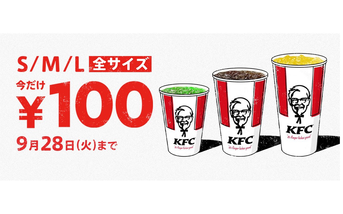 ケンタッキー、「ドリンク全サイズ100円」キャンペーン、単品ホット