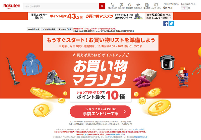 楽天「お買い物マラソン」、本日10/4 20時スタート。開始2時間限定の半額クーポンも - PHILE WEB