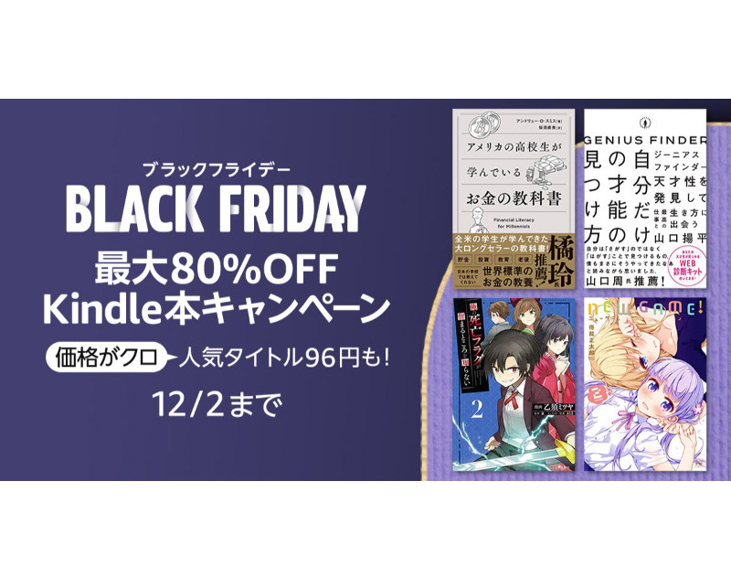Amazon、Kindle本が最大80％OFFのブラックフライデーセールを先行開催