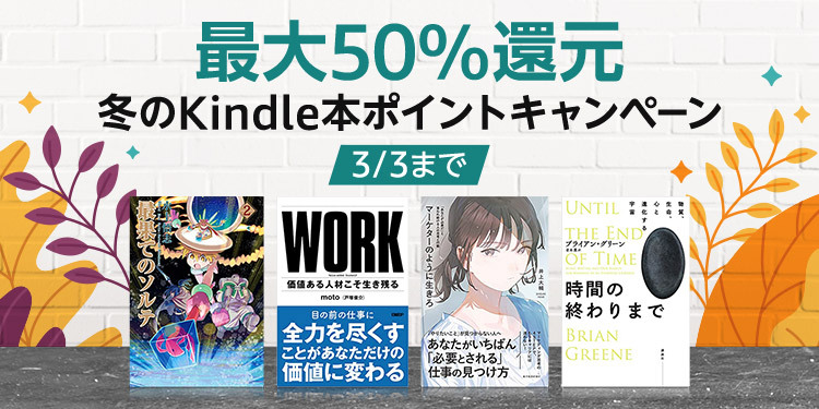 Amazon、Kindle本購入で最大50％ポイント還元キャンペーン。1万冊以上