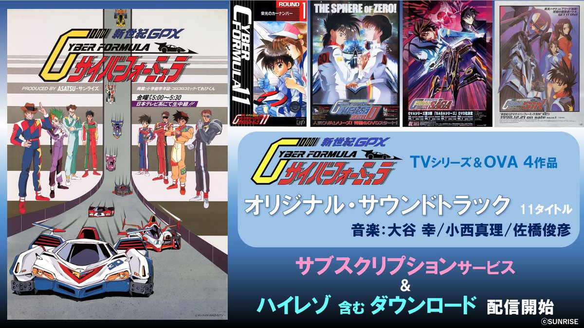 新世紀GPXサイバーフォーミュラ』サントラ全曲がサブスク解禁。一部
