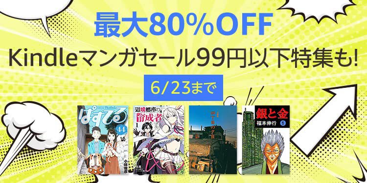 Amazonの「Kindleマンガ本」が最大80％オフ！ 8,000冊以上のタイトルが