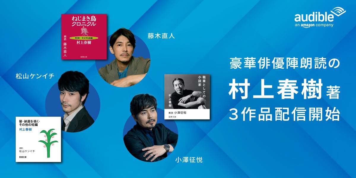 村上春樹『職業としての小説家』などオーディオブックに。小澤征悦