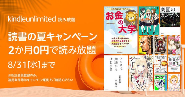 本日8/31最終日】Kindle Unlimited 2ヶ月0円キャンペーン。200万冊以上 