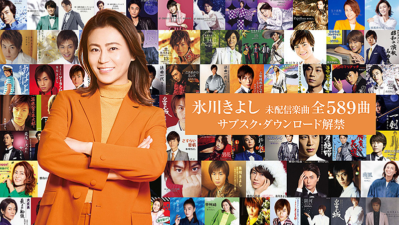 氷川きよし シングルCDコレクション　28枚セット 氷川きよし、11/30全曲サブスク解禁。「きよしのズンドコ節」「限界
