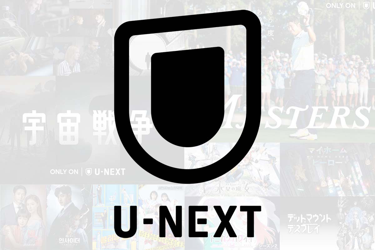 U-NEXTが実は一番お得？数ある配信サービスの中でオススメしたい理由 - PHILE WEB