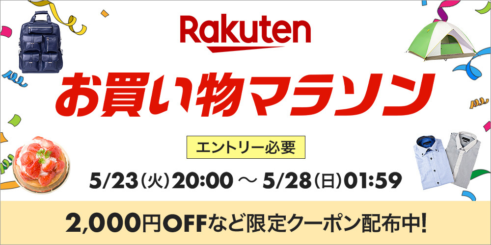 楽天お買い物マラソン、本日5/23 20時から。最大半額、限定クーポンも事前配布中 - PHILE WEB