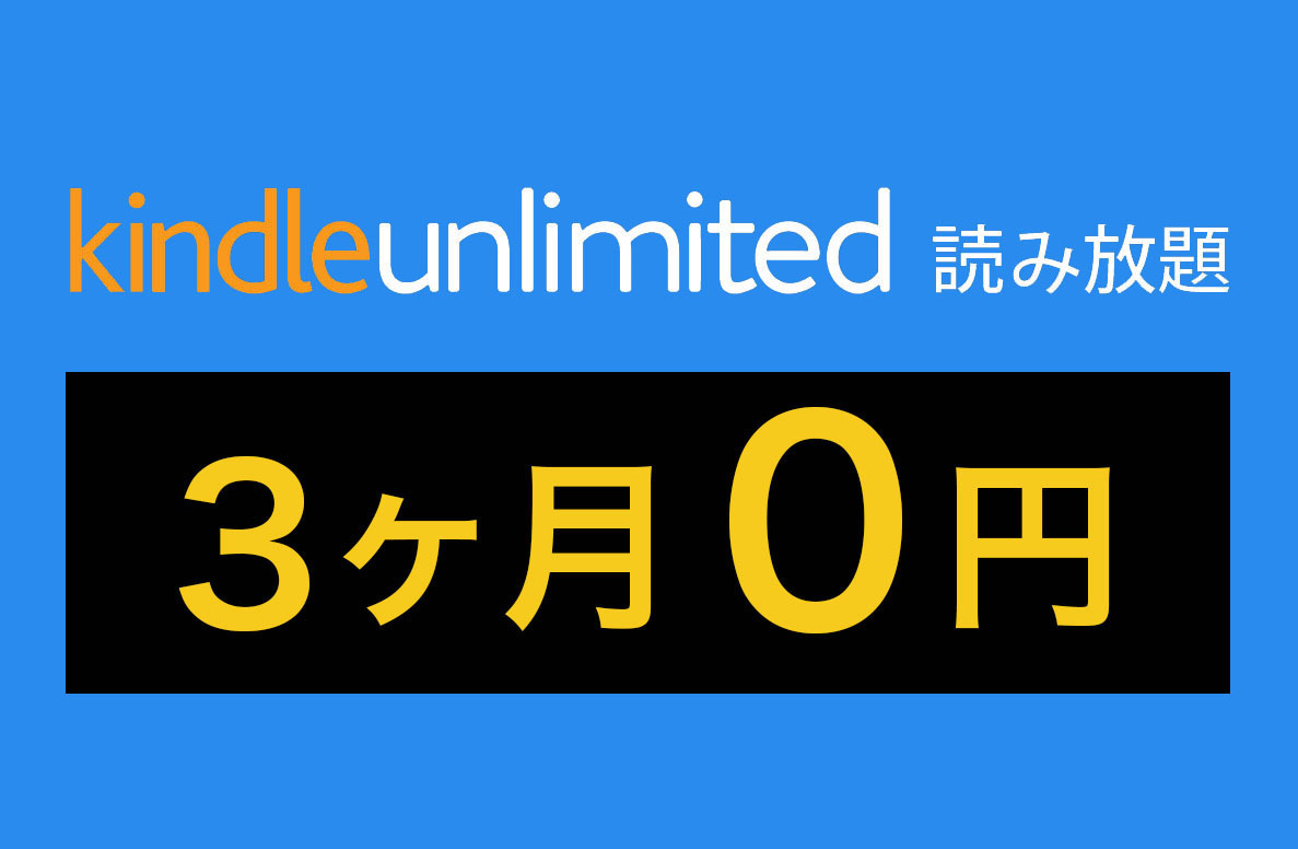 プライム会員なら要チェック、Amazonの読み放題サービス「Kindle Unlimited」が3ヶ月無料！ PHILE WEB
