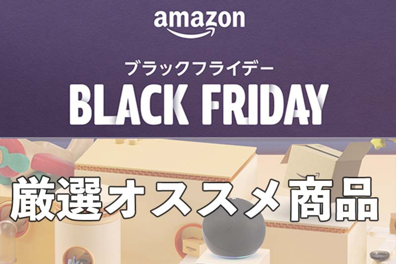 Amazonブラックフライデーの注目商品40選！大幅値引きアイテムを事前