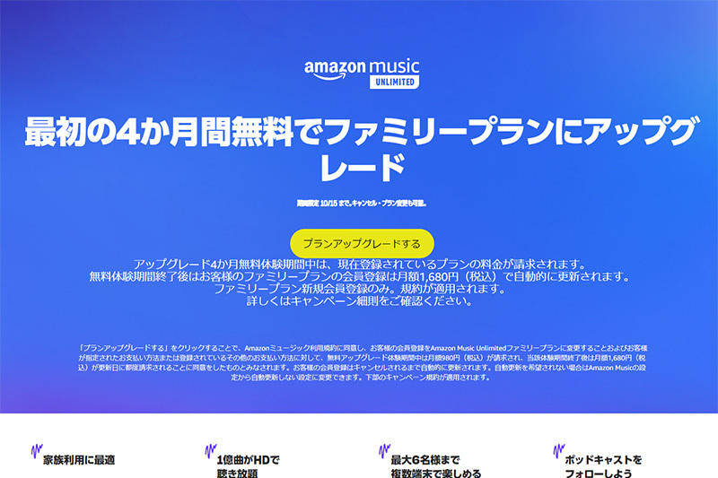 Amazon Music Unlimited、ファミリープラン 4ヶ月無料キャンペーン中。最大6台聴き放題 PHILE WEB