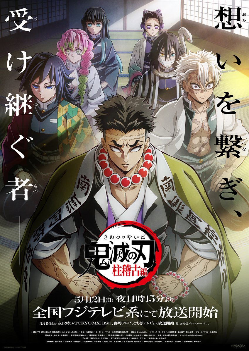 アニメ『「鬼滅の刃」 柱稽古編』全国フジテレビ系で5/12放送開始