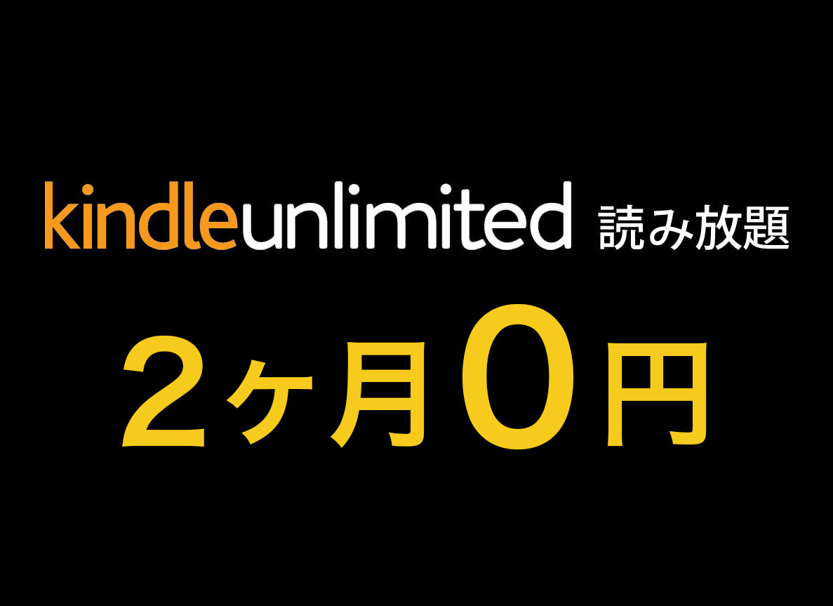 試さないと損!Amazon読み放題「Kindle Unlimited」が2ヶ月0円のGW 試さないと損!Amazon読み放題「Kindle Unlimited」が2ヶ月0円のGW