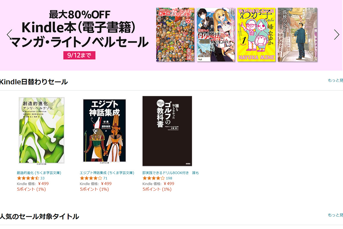 Amazon、マンガやラノベが最大80%オフのKindle本セール。本日9/12最終