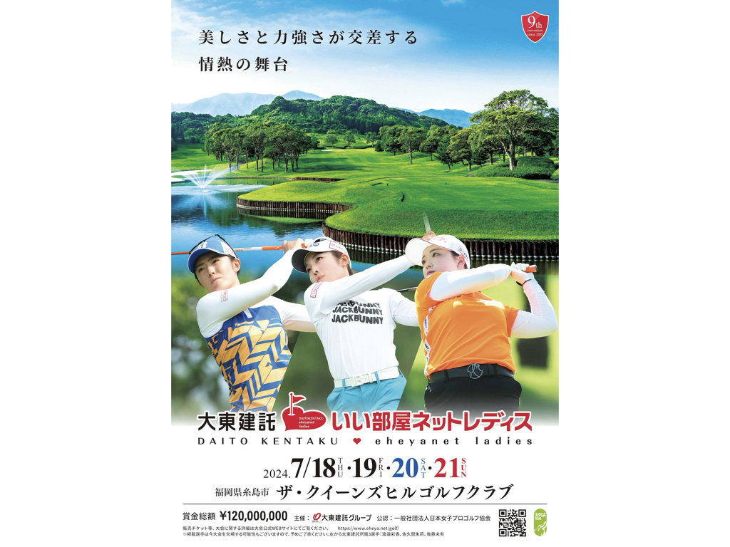 女子プロゴルフ「大東建託・いい部屋ネットレディス」7/18から4日間の