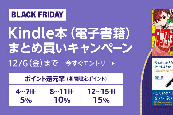AmazonブラックフライデーでKindle本を購入するなら「まとめ買い」に気