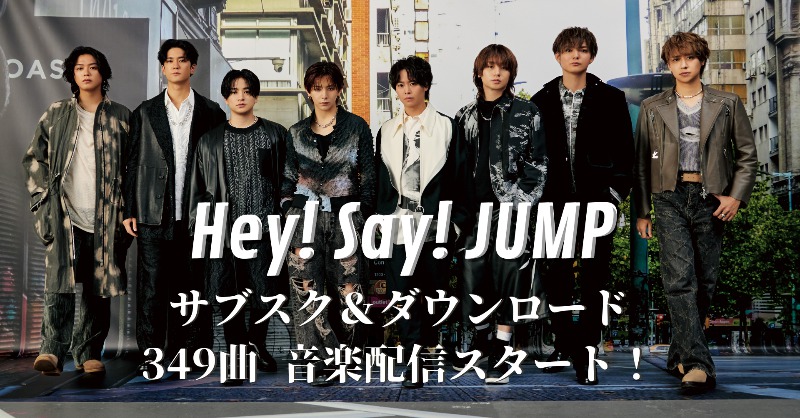 Hey! Say! JUMP、全曲サブスク解禁。最新アルバム「H+」含む全349曲が