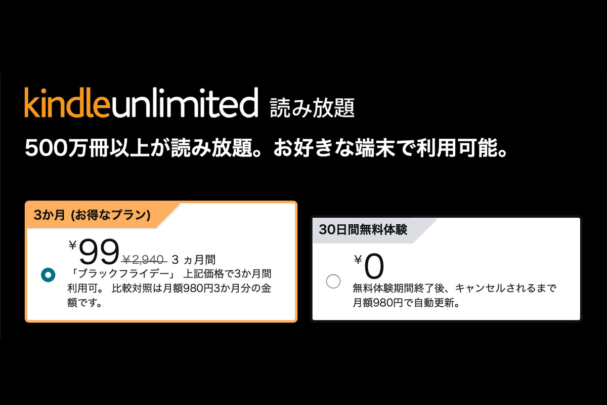Amazon「Kindle Unlimited」3か月99円キャンペーン開催中。500万冊以上