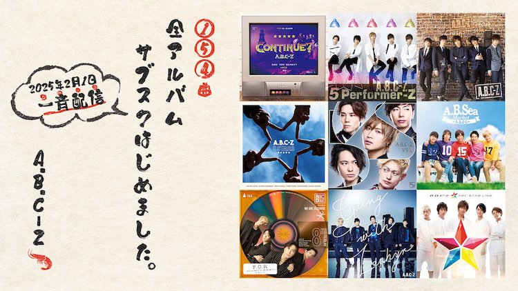 A.B.C-Z、サブスク解禁。ソロ曲含む154曲が聴き放題に - PHILE WEB