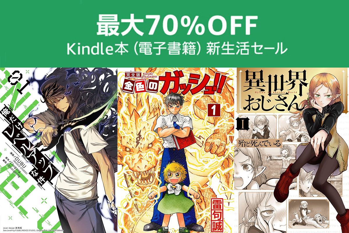 本日まで】Kindle書籍が最大70%オフ！『俺だけレベルアップな件』や