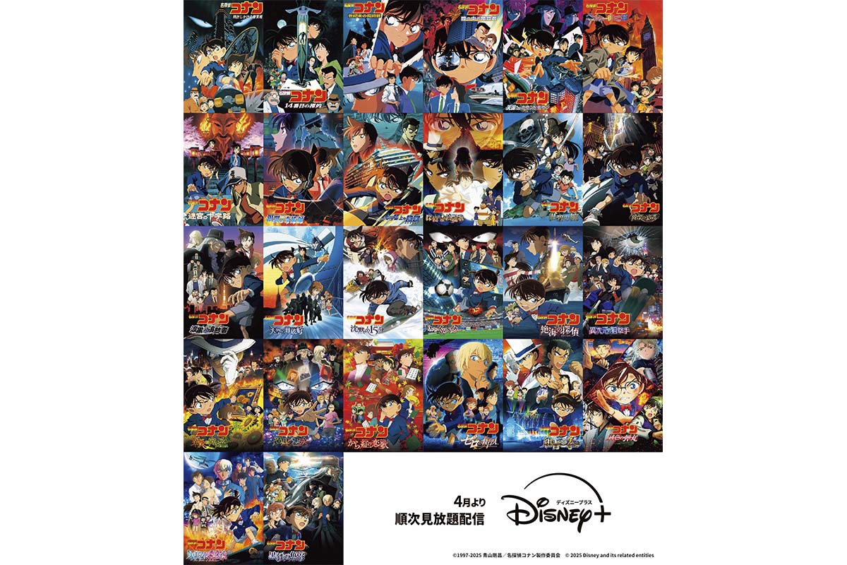 Disney+、劇場版『名探偵コナン』26作の見放題配信を4月から順次開始