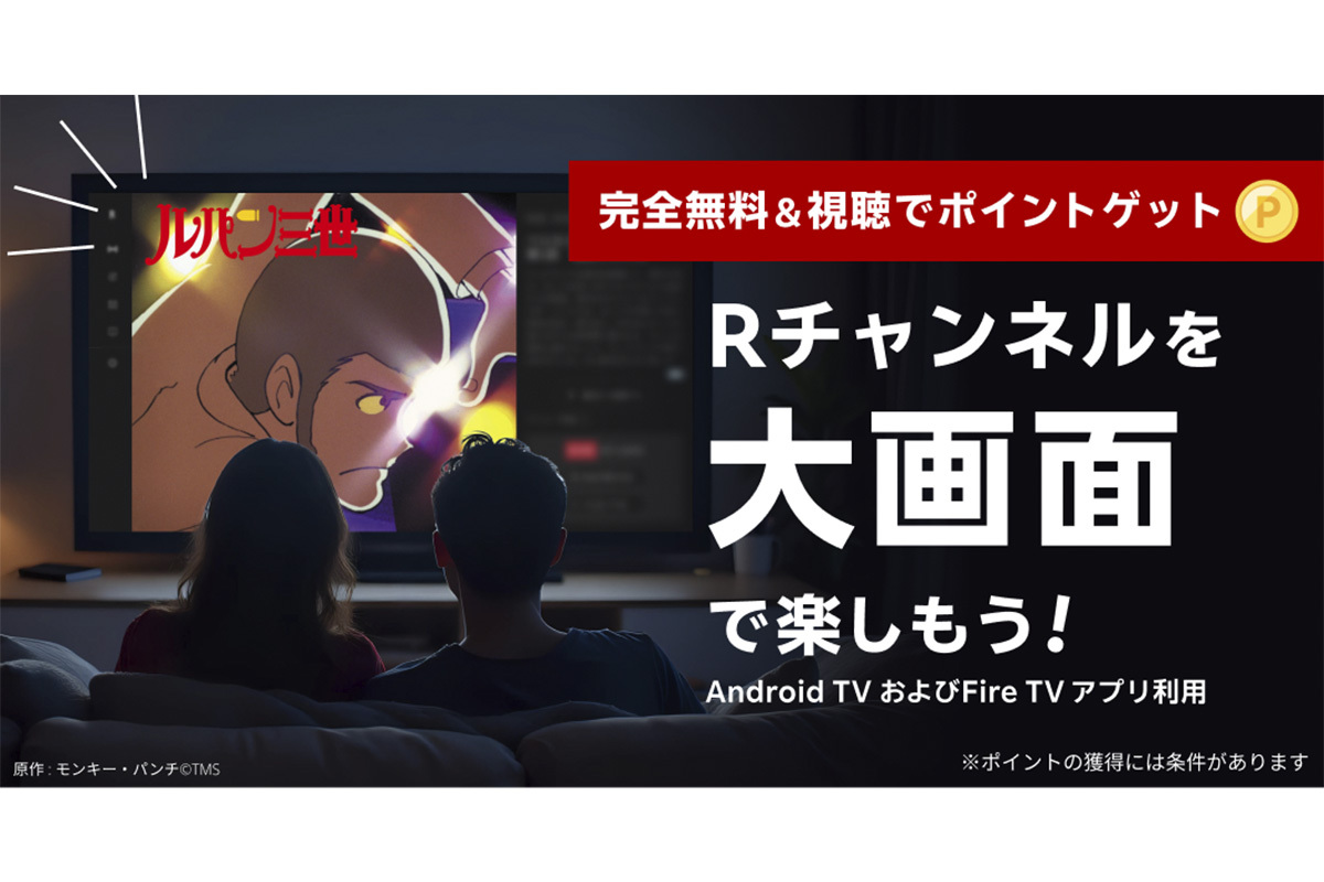 楽天「Rチャンネル」、Android TV／Amazon Fire TV搭載テレビ向けアプリを提供開始 - PHILE WEB