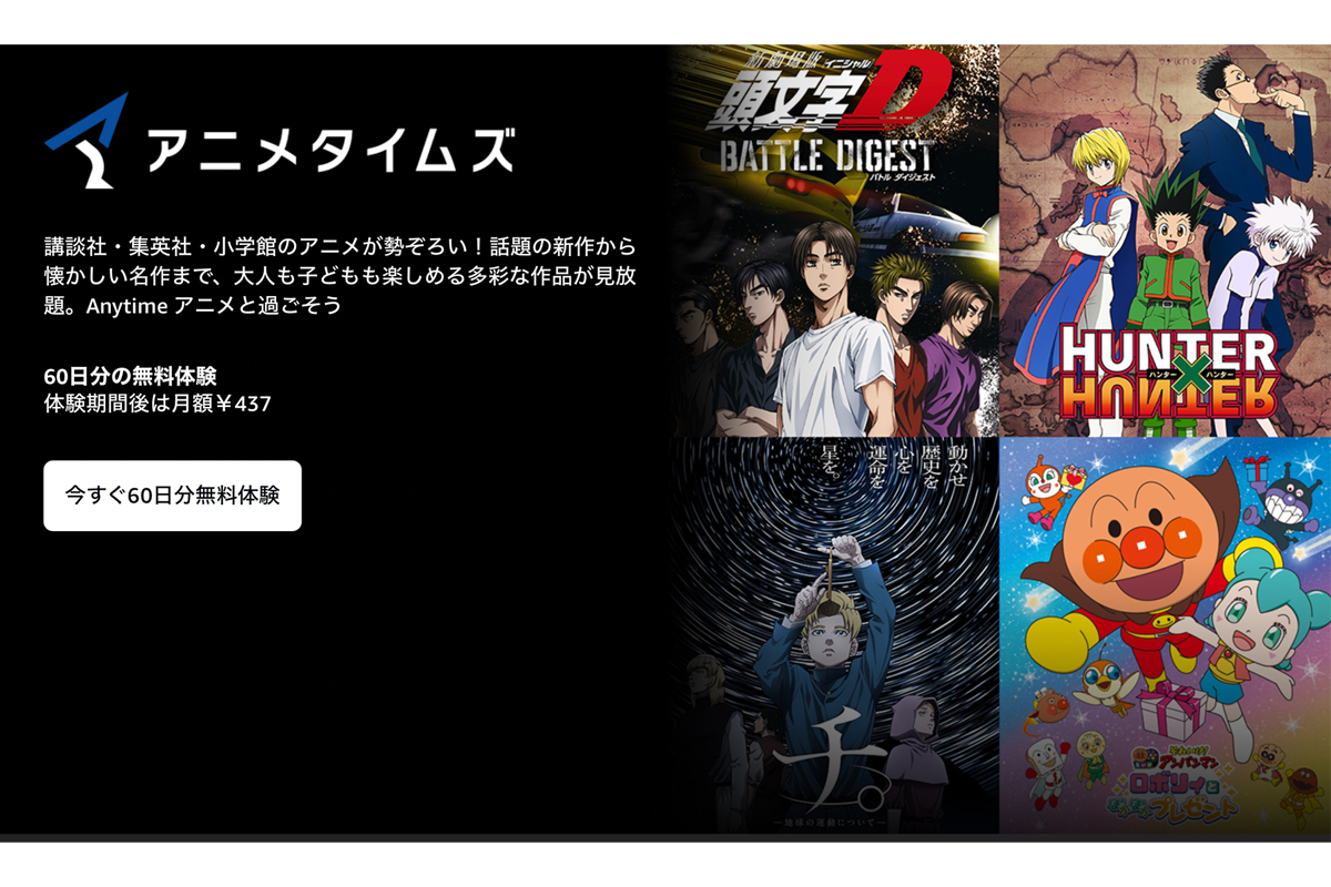 Amazon Prime Video「アニメタイムズ」が60日無料で見放題！6月8日まで