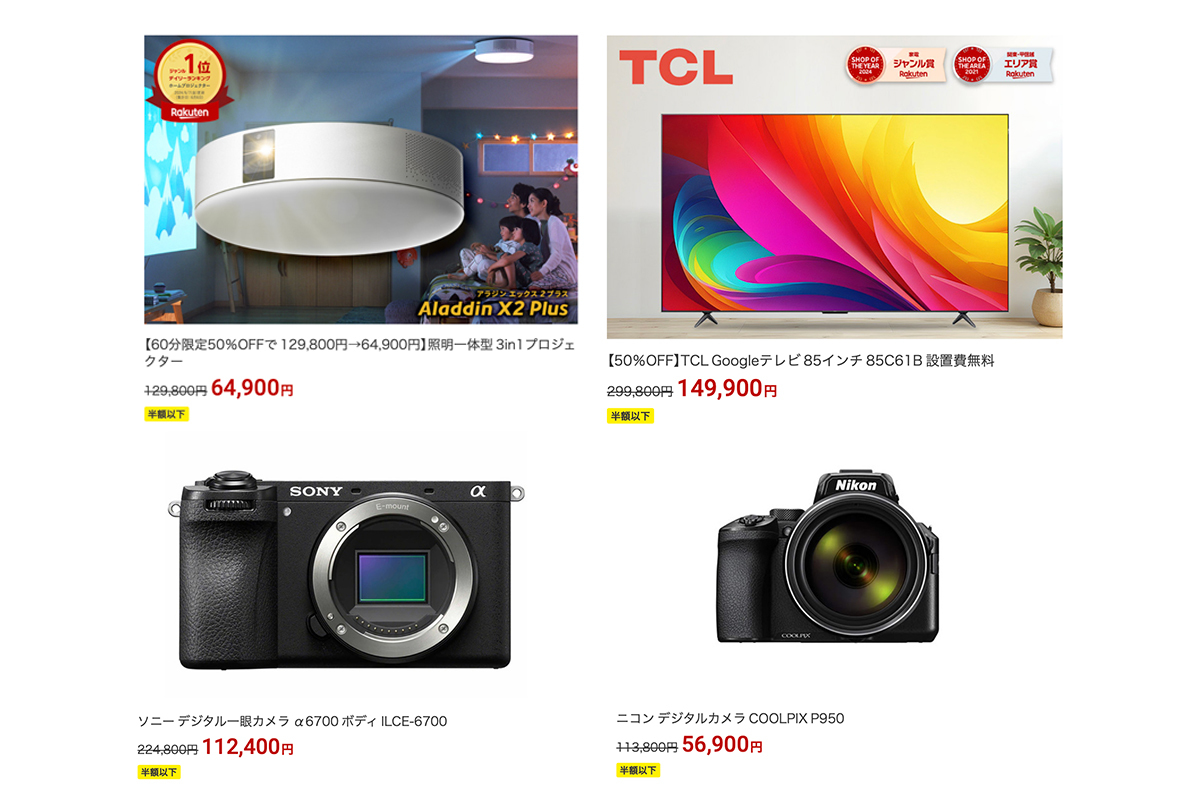 楽天スーパーSALE】アラジンのPJ、TCLの4Kテレビ、ソニーのやニコンの