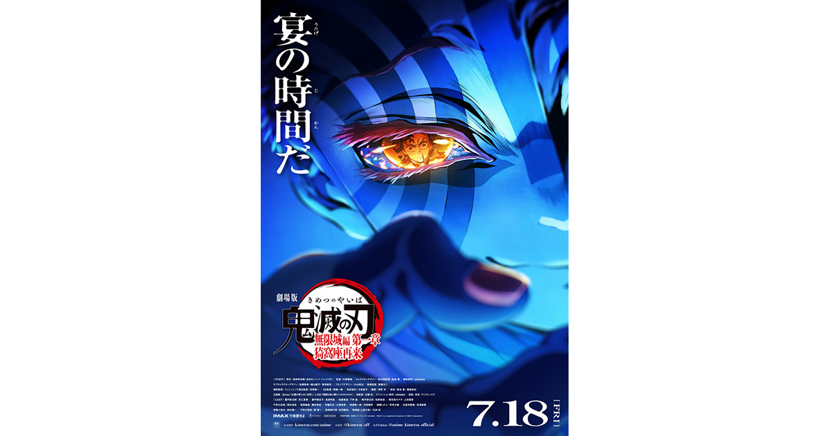 鬼滅の刃 無限城編 第一章 猗窩座再来」、7/18の公開初日は0時