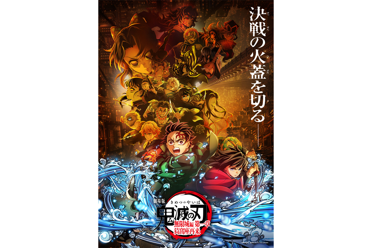 劇場版「鬼滅の刃」無限城編 第一章 猗窩座再来』が10日間で興行収入