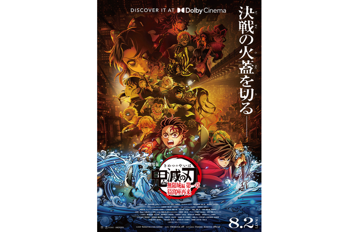 劇場版「鬼滅の刃」無限城編 第一章 猗窩座再来』、8月2日(土)より