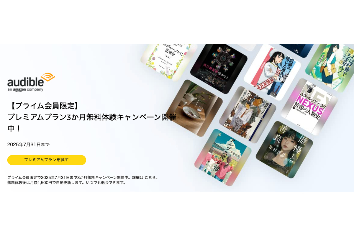本日終了】Audible、プライム会員限定の3か月無料体験キャンペーン。数