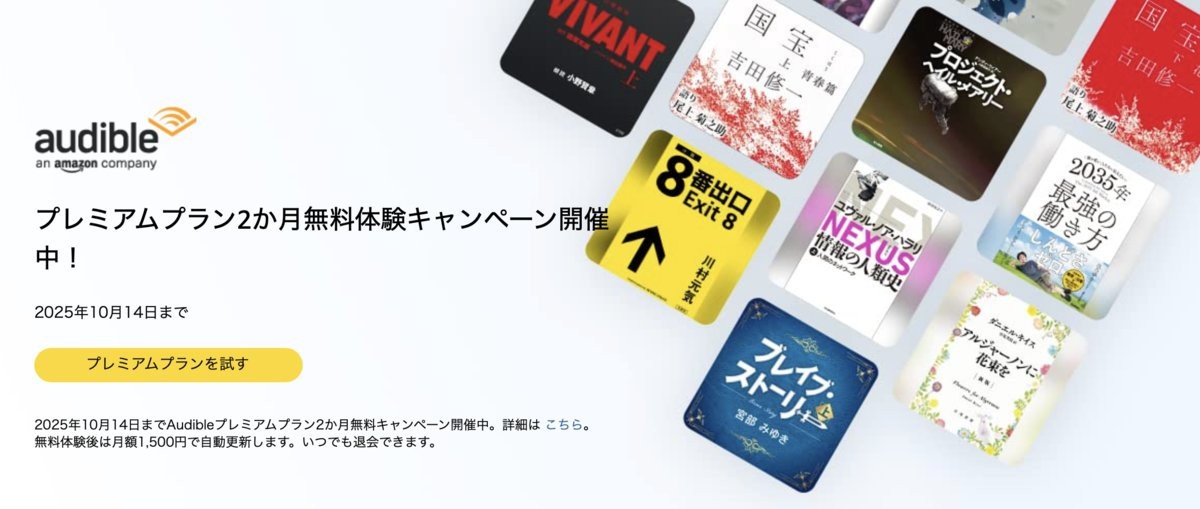 Amazonの聴く読書「Audible」プレミアムプランが2か月無料キャンペーン