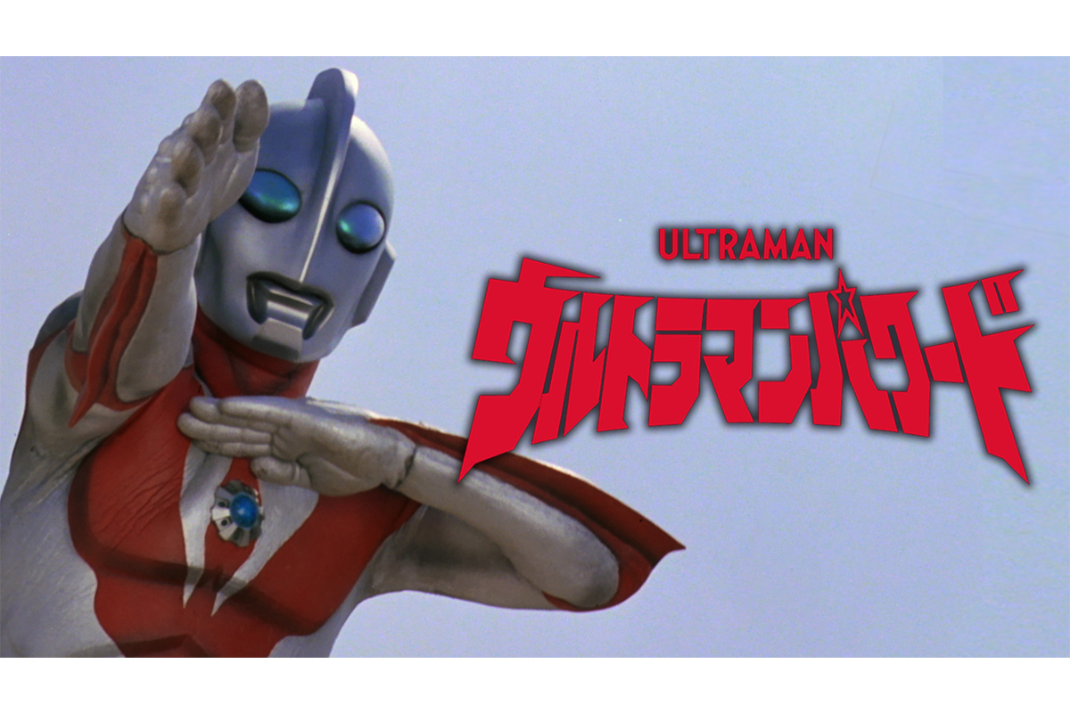 ハリウッド制作『ウルトラマンパワード』が世界初配信！ TSUBURAYA 