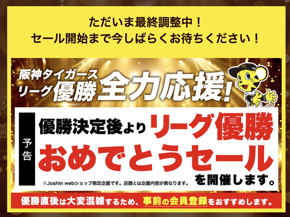 ジョーシン、阪神タイガースのリーグ優勝記念セール。スタートまで